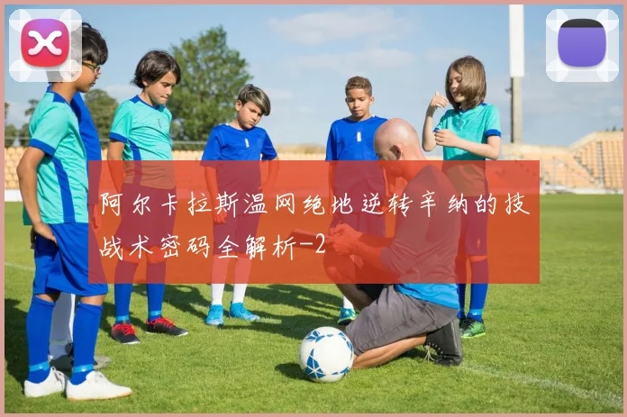 阿尔卡拉斯温网绝地逆转辛纳的技战术密码全解析