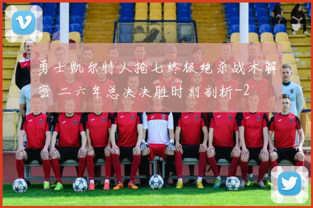 勇士凯尔特人抢七终极绝杀战术解密 二六年总决决胜时刻剖析