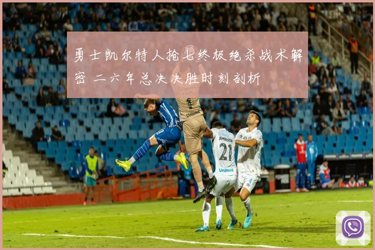 勇士凯尔特人抢七终极绝杀战术解密 二六年总决决胜时刻剖析