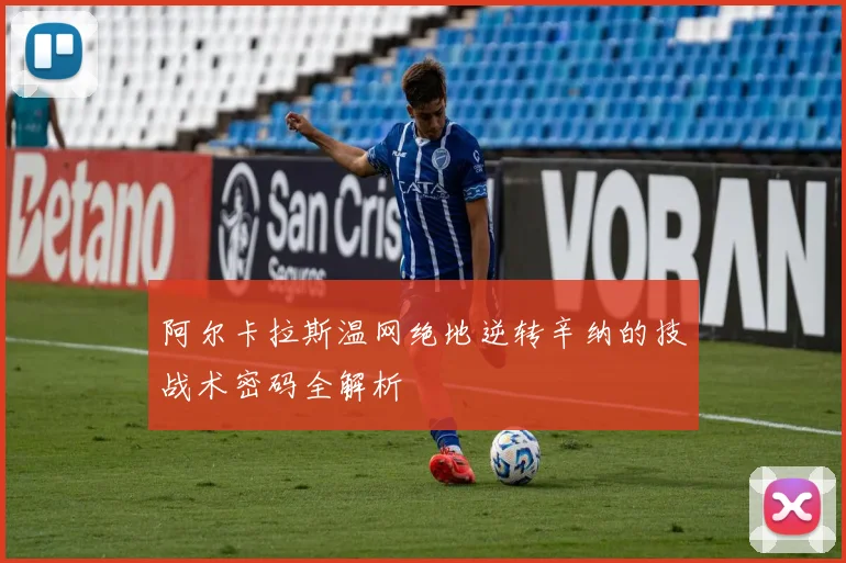 阿尔卡拉斯温网绝地逆转辛纳的技战术密码全解析