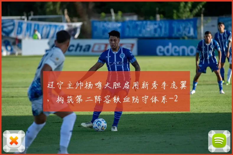 辽宁主帅杨鸣大胆启用新秀李虎翼，构筑第二阵容铁血防守体系