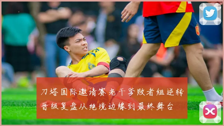 刀塔国际邀请赛老干爹败者组逆转晋级复盘从绝境边缘到最终舞台