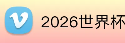 2026世界杯对阵图赛事专题 Logo